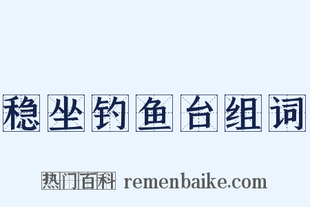 稳坐钓鱼台组词是什么意思的图片